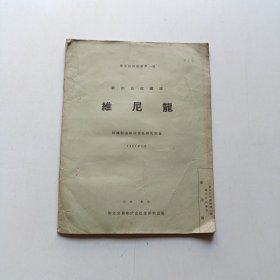 和光技术丛书第一辑 维尼龙 (含维尼龙的制造法、维尼龙的品质、用途、生产成本 等)1957年