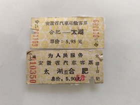 安徽省汽车客票：太湖至合肥一合肥至太湖（往返车票一组）