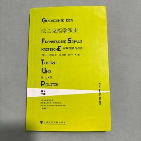 法兰克福学派史：评判理论与政治