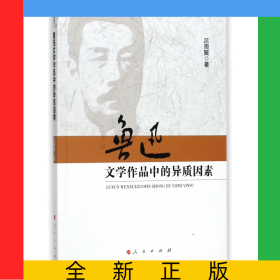 魯迅文學(xué)作品中的異質(zhì)因素