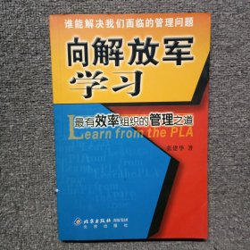 向解放军学习：最有效率组织的管理之道