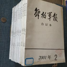 解放军报合订本2001年2－12
