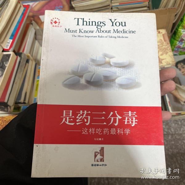 是药三分毒:这样吃药最科学:the most important rules of taking medicine