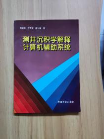 测井沉积学解释计算机辅助系统