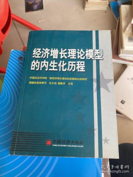 经济增长理论模型的内生化历程