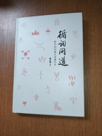 循词问道：教你如何真正读懂汉字