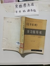 化学原理学习指导书