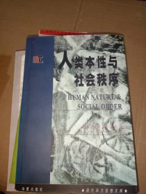 人类本性与社会秩序