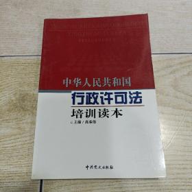 中华人民共和国行政许可法培训读本