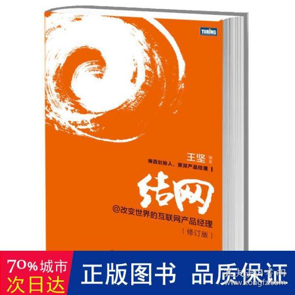 结网@改变世界的互联网产品经理：改变世界的互联网产品经理(修订版)