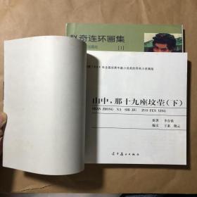 山中那十九座坟茔 上下套24开获奖赵奇连环画集