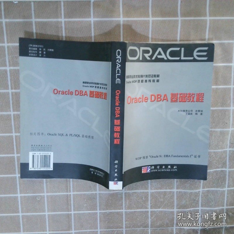 Oracle WDP课程推荐教材：Oracle DBA基础教程