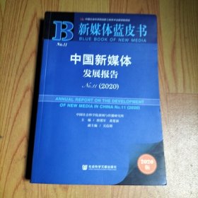 新媒体蓝皮书：中国新媒体发展报告No.11（2020）