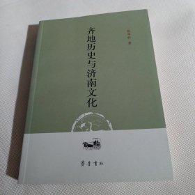 齐地历史与济南文化C291----作者张华松签赠本，大32开9品，2010年1版1印