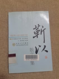 靳以散文选集