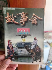 怀旧老版本故事会1997年第9期。所见即所得，按图发货。仅此一本。手慢无手慢无