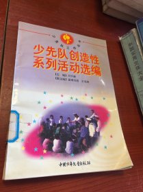 少先隊(duì)創(chuàng)造性系列活動選編