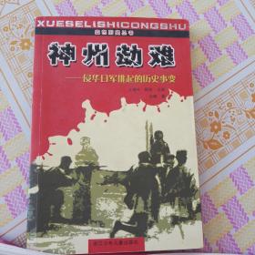 神州劫难:侵华日军挑起的历史事变