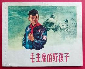 毛主席的好孩子（老版书~红领巾~题材）64年上美版