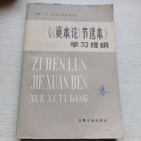 《〈资本论〉节选本》学习提纲