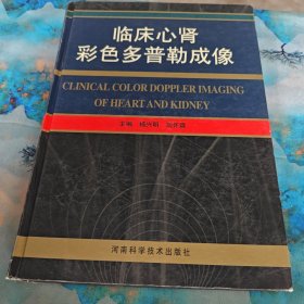 临床心肾彩色多普勒成像