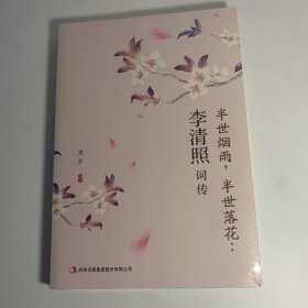 半世烟雨，半世落花：李清照词传