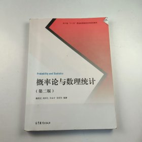 【正版二手】概率論與數(shù)理統(tǒng)計(jì)第二版魏貴民9787040417456高等教育出版社