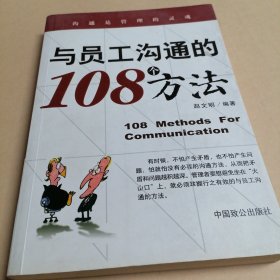 与员工沟通的108个方法