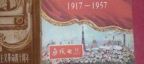 无线电 1957.11（总第35期）