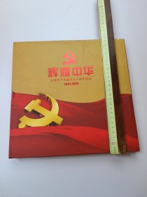 辉耀中华 中国共产党建党九十周年纪念（邮册）