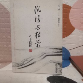 沉浮与枯荣：八十自述