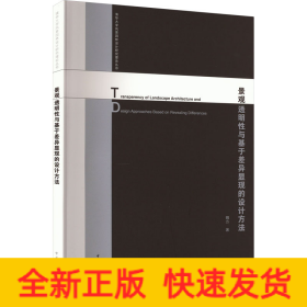 景觀透明性與基于差異顯現(xiàn)的設(shè)計(jì)方法
