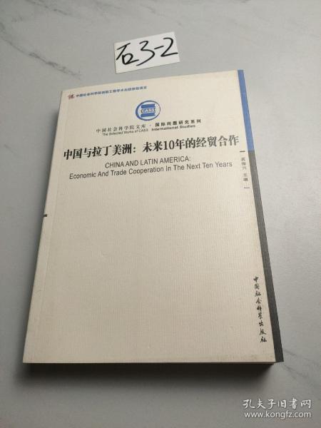 中国社会科学院文库·国际问题研究系列·中国与拉丁美洲：未来10年的经贸合作