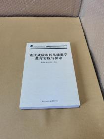 重庆武陵山区基础数学教育实践与探索