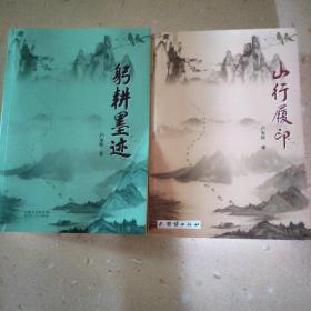 山行履印+躬耕墨迹（卢家辉作品2本）