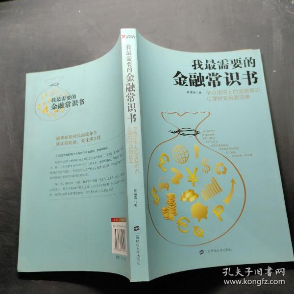 我最需要的金融常识书：学点用得上的金融常识让理财变得更简单