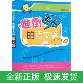 難倒大人的語文題
