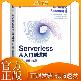 Serverless从入门到进阶 架构、原理与实践