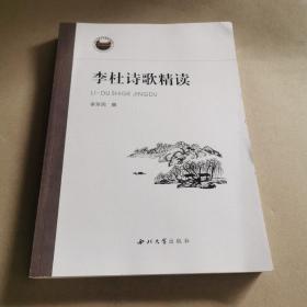 李杜詩歌精讀