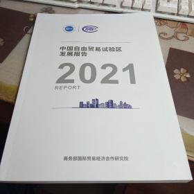 中国自由贸易试验区发展报告，2021