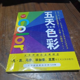 五天学会绘画：五天学会用色彩