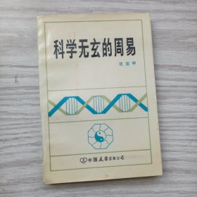 科学无玄的周易