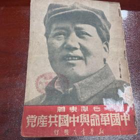 中国革命与中国共产党