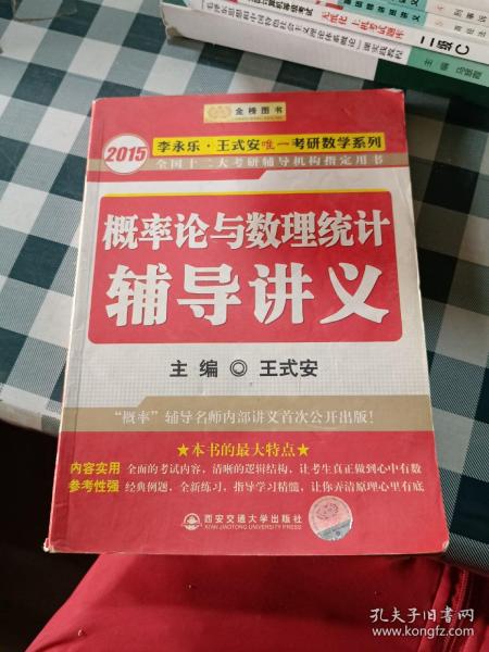 金榜图书·2015李永乐、王式安唯一考研数学系列：概率论与数理统计辅导讲义