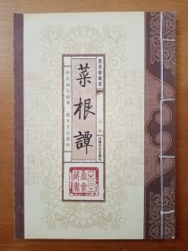 菜根谭（文白对照，简体竖排，函套版）线装16开.全三卷