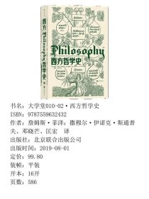 特价现货！ 西方哲学史(第9版) 詹姆斯·菲泽；撒穆尔·伊诺克·斯通普夫、邓晓芒、匡宏  译 北京联合出版公司 9787559632432