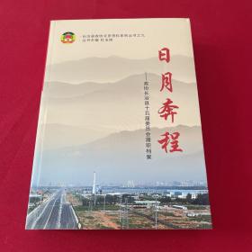 日月奔程 长治县政协文史资料系列丛书