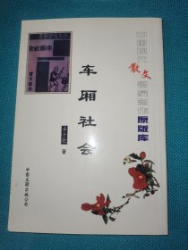 中国现代散文名家名作原版库 车厢社会