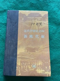 近代中国社会的新陈代谢