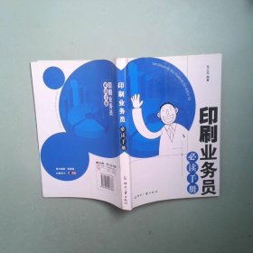 正版书 印刷业务员必读手册
